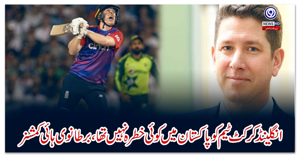 انگلینڈ-کرکٹ-ٹیم-کو-پاکستان-میں-کوئی-خطرہ-نہیں-تھا،-برطانوی-ہائی-کمشنر