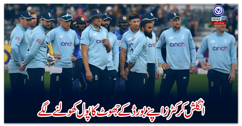 انگلش-کرکٹرزاپنے-بورڈ-کے-جھوٹ-کا-پول-کھولنے-لگے