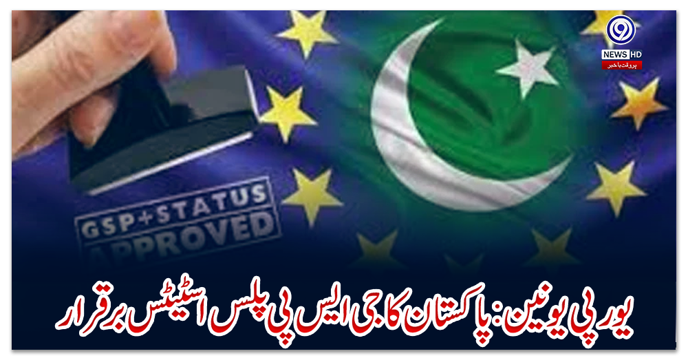 یورپی-یونین:-پاکستان-کا-جی-ایس-پی-پلس-اسٹیٹس-برقرار