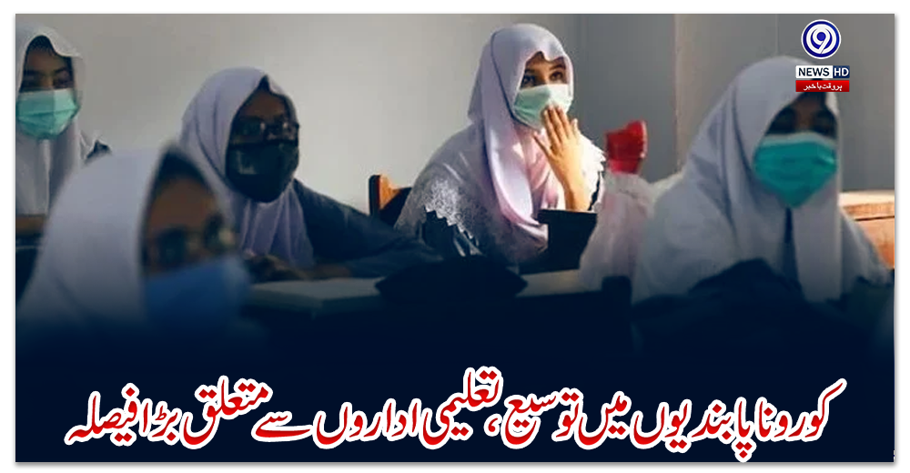کورونا-پابندیوں-میں-توسیع،-تعلیمی-اداروں-سے-متعلق-بڑا-فیصلہ