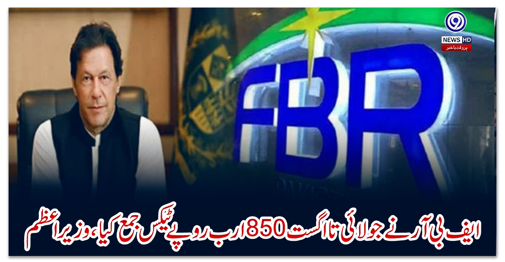 ایف-بی-آر-نے-جولائی-تا-اگست-850-ارب-روپے-ٹیکس-جمع-کیا،وزیراعظم