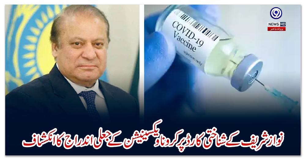 نواز-شریف-کے-شناختی-کارڈ-پر-کرونا-ویکسینیشن-کے-جعلی-اندراج-کا-انکشاف