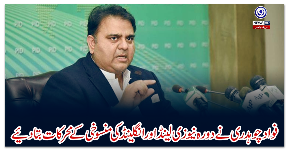 فواد-چوہدری-نے-دورہ-نیوزی-لینڈ-اورانگلینڈ-کی-منسوخی-کے-محرکات-بتا-دیئے