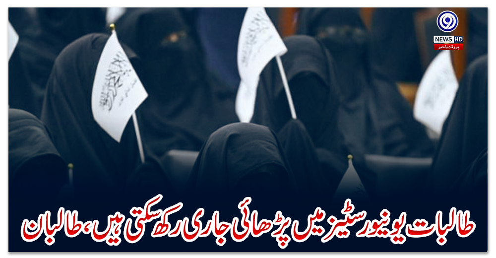 طالبات-یونیورسٹیز-میں-پڑھائی-جاری-رکھ-سکتی-ہیں،طالبان