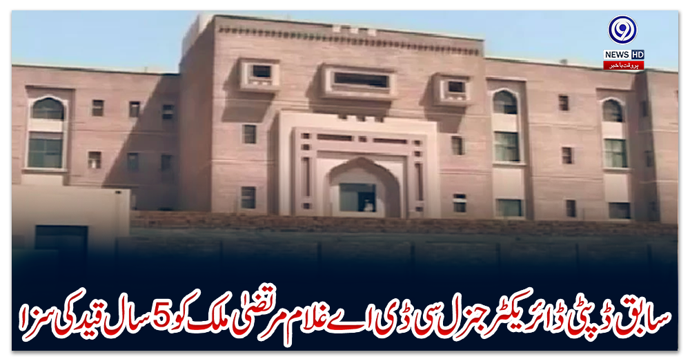 سابق-ڈپٹی-ڈائریکٹر-جنرل-سی-ڈی-اے-غلام-مرتضیٰ-ملک-کو-5-سال-قید-کی-سزا