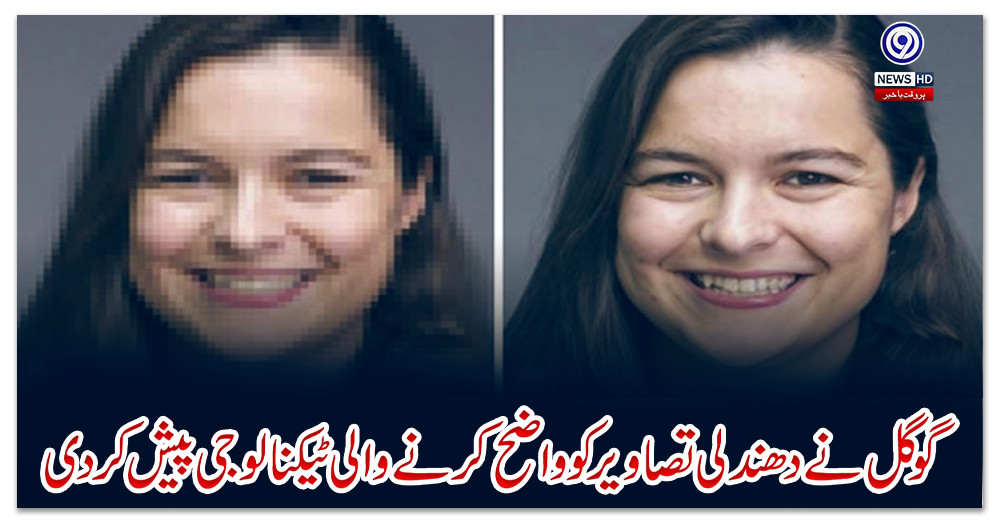 گوگل-نے-دھندلی-تصاویر-کو-واضح-کرنے-والی-ٹیکنالوجی-پیش-کردی