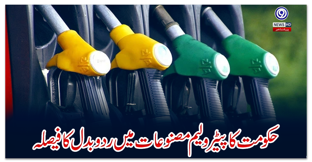 حکومت-کا-پیٹرولیم-مصنوعات-میں-ردوبدل-کا-فیصلہ