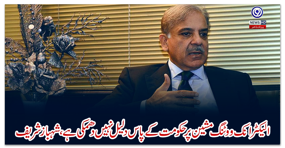 الیکٹرانک-ووٹنگ-مشین-پر-حکومت-کے-پاس-دلیل-نہیں-دھمکی-ہے،-شہباز-شریف