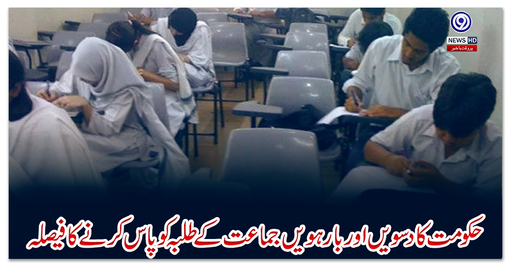 حکومت-کا-دسویں-اور-بارہویں-جماعت-کے-طلبہ-کو-پاس-کرنے-کا-فیصلہ