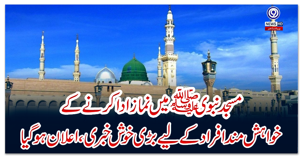 مسجد-نبوی-ﷺ-میں-نماز-ادا-کرنے-کے-خواہش-مند-افراد-کے-لیے-بڑی-خوش-خبری،-اعلان-ہوگیا