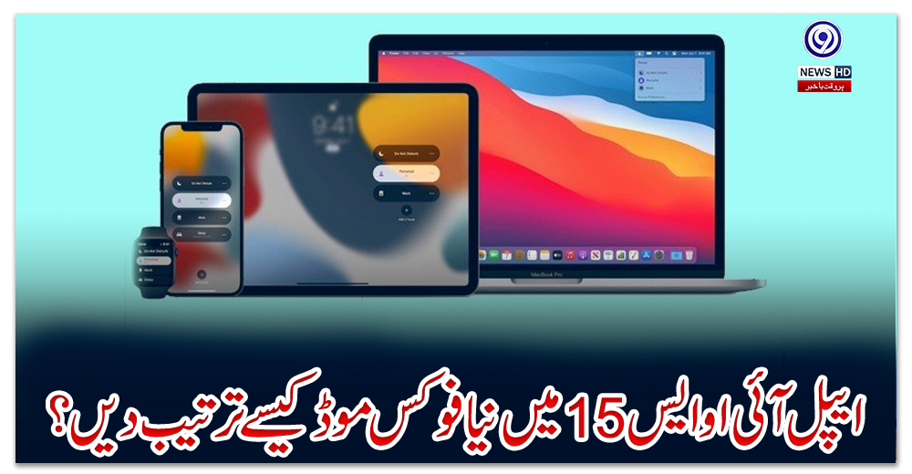 ایپل-آئی-او-ایس-15-میں-نیا-فوکس-موڈ-کیسے-ترتیب-دیں؟