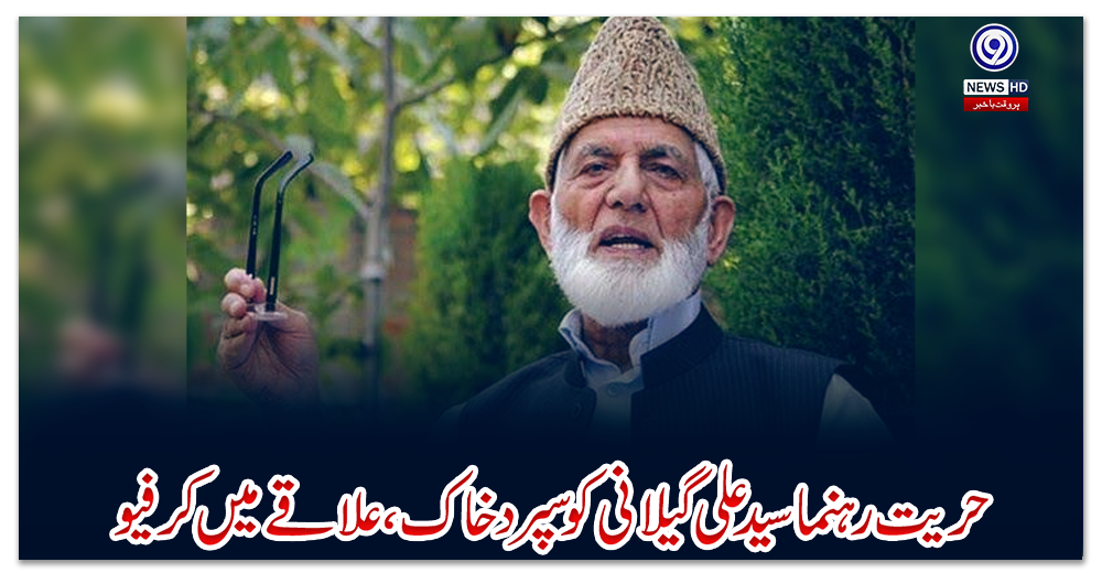 حریت-رہنما-سید-علی-گیلانی-کو-سپرد-خاک،-علاقے-میں-کرفیو