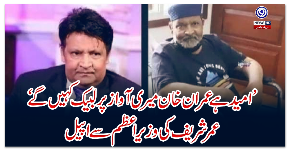 ’امید-ہے-عمران-خان-میری-آواز-پر-لبیک-کہیں-گے‘،-عمر-شریف-کی-وزیراعظم-سے-اپیل