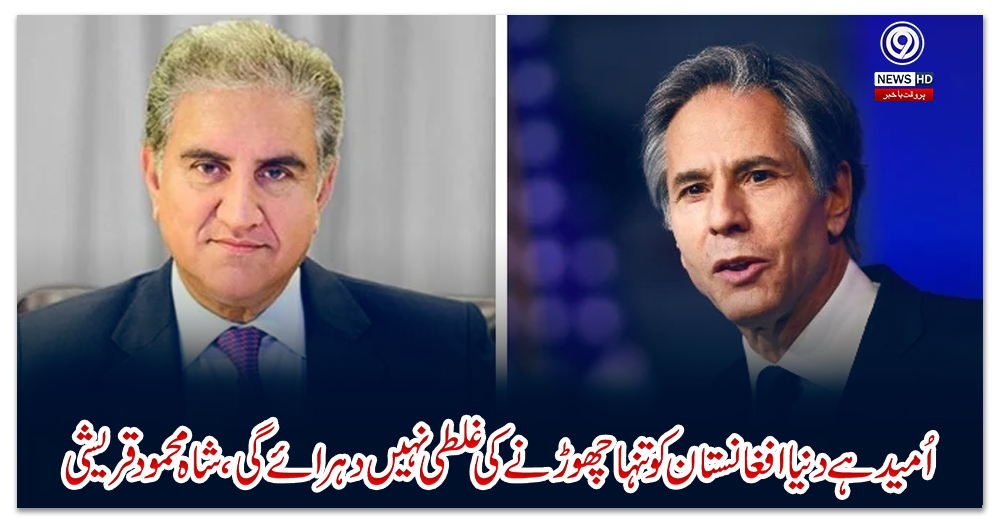 اُمید-ہے-دنیا-افغانستان-کو-تنہا-چھوڑنے-کی-غلطی-نہیں-دہرائے-گی،-شاہ-محمود-قریشی