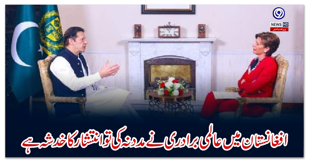 افغانستان-میں-عالمی-برادری-نے-مدد-نہ-کی-تو-انتشار-کا-خدشہ-ہے