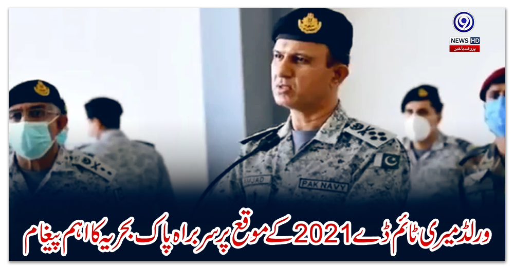 ورلڈ-میری-ٹائم-ڈے-2021-کے-موقع-پر-سربراہ-پاک-بحریہ-کا-اہم-پیغام