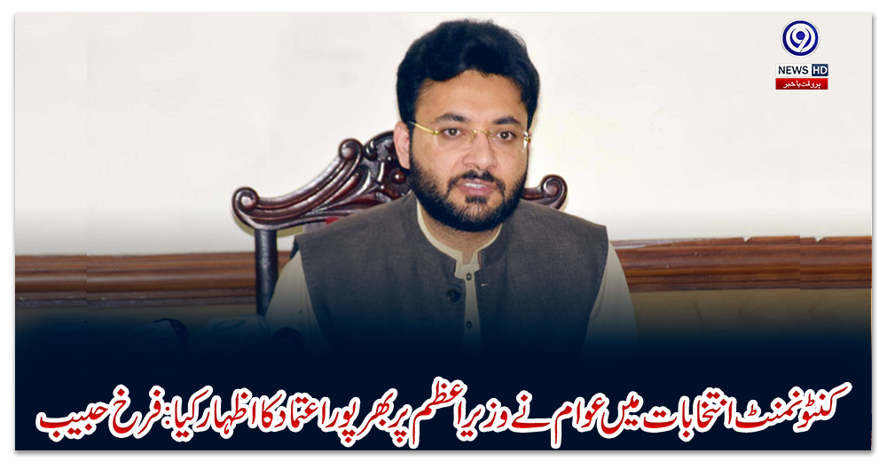کنٹونمنٹ-انتخابات-میں-عوام-نے-وزیراعظم-پر-بھرپور-اعتماد-کا-اظہار-کیا:-فرخ-حبیب