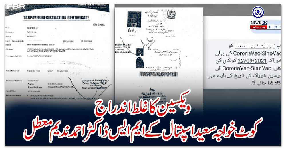 ویکسین-کا-غلط-اندراج،-کوٹ-خواجہ-سعید-اسپتال-کے-ایم-ایس-ڈاکٹر-احمد-ندیم-معطل