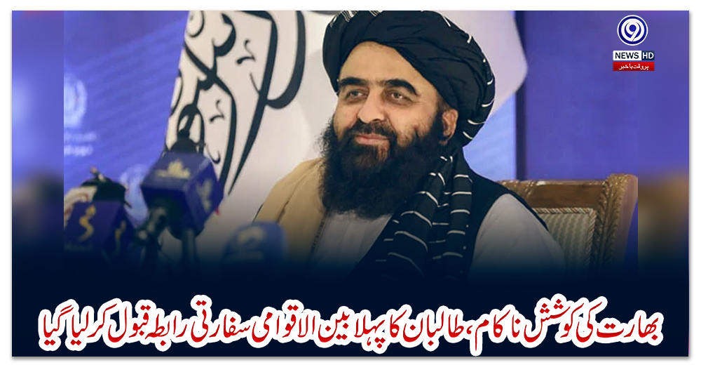 بھارت-کی-کوشش-ناکام-،طالبان-کا-پہلا-بین-الاقوامی-سفارتی-رابطہ-قبول-کرلیا-گیا