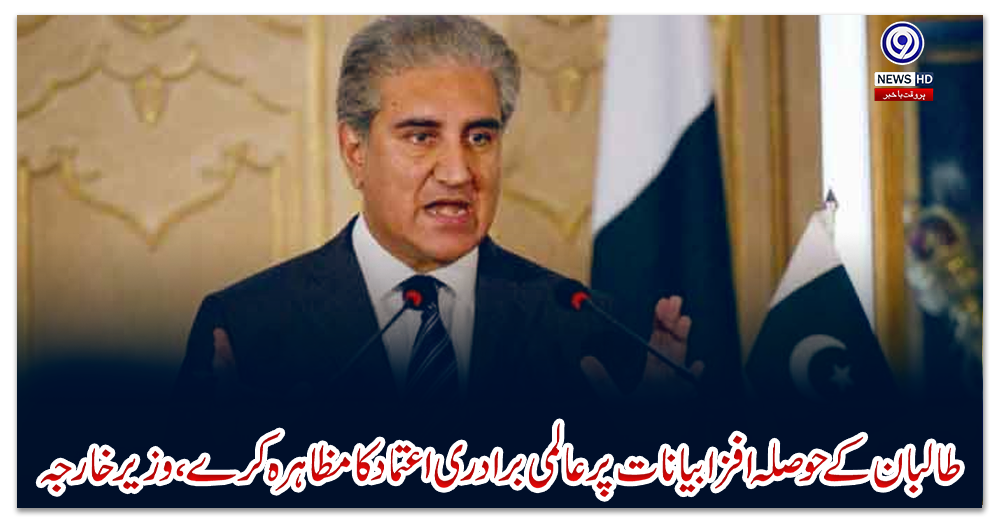 طالبان-کے-حوصلہ-افزا-بیانات-پرعالمی-برادری-اعتماد-کا-مظاہرہ-کرے،-وزیرخارجہ