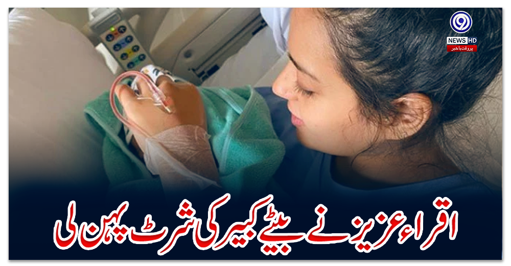 اقراء-عزیز-نے-بیٹے-کبیرکی-شرٹ-پہن-لی