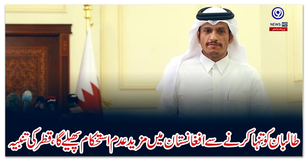 طالبان-کو-تنہا-کرنے-سے-افغانستان-میں-مزید-عدم-استحکام-پھیلے-گا-،-قطر-کی-تنبیہ