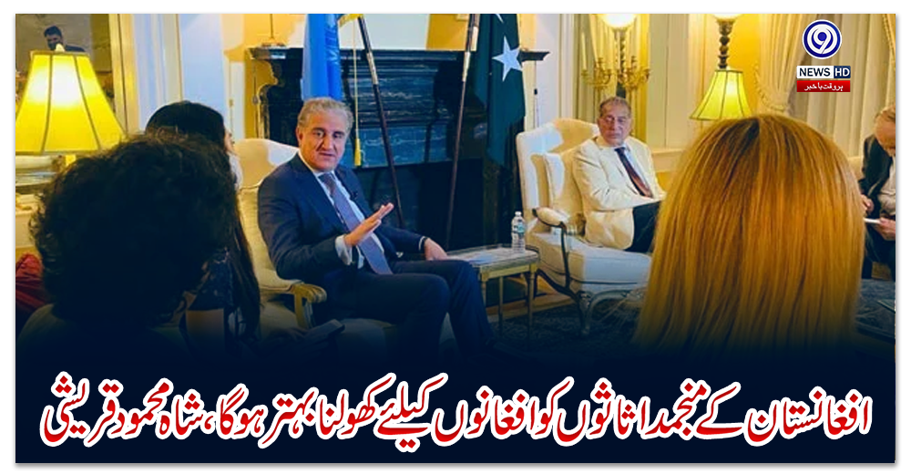 افغانستان-کے-منجمد-اثاثوں-کو-افغانوں-کیلئے-کھولنا-بہتر-ہوگا،-شاہ-محمود-قریشی