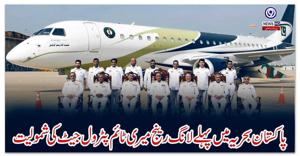 پاکستان-بحریہ-میں-پہلے-لانگ-رینج-میری-ٹائم-پٹرول-جیٹ-کی-شمولیت