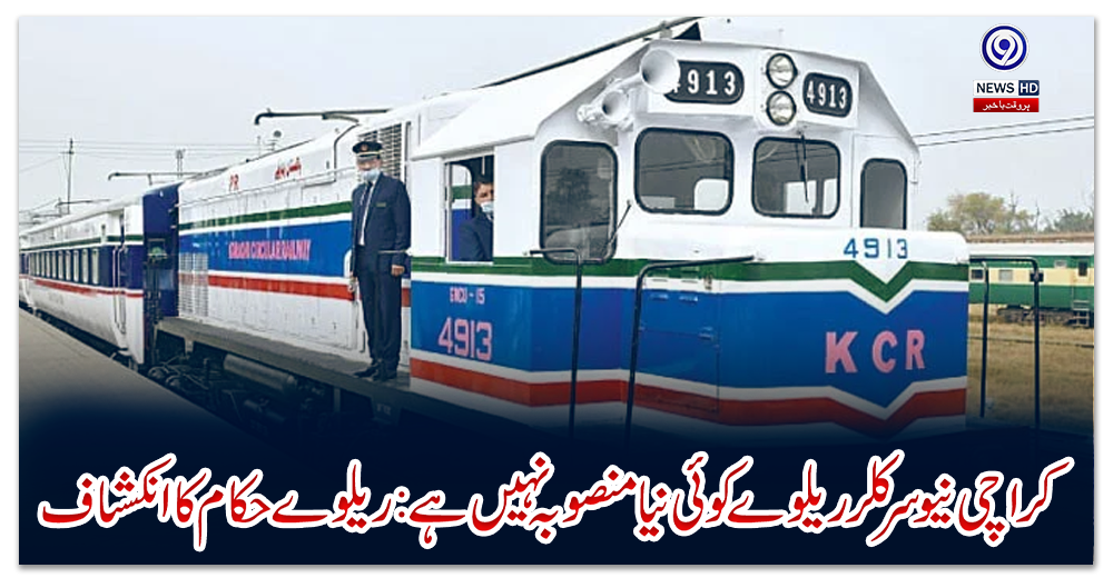 کراچی-نیو-سرکلر-ریلوے-کوئی-نیا-منصوبہ-نہیں-ہے:-ریلوے-حکام-کا-انکشاف