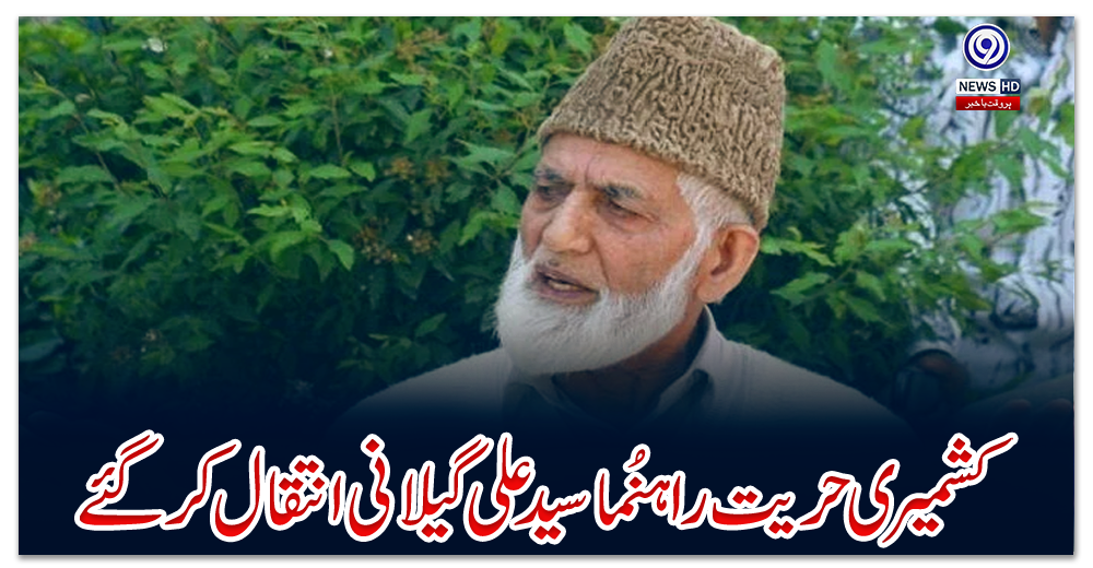 کشمیری-حریت-راہنُما-سید-علی-گیلانی-انتقال-کرگئے