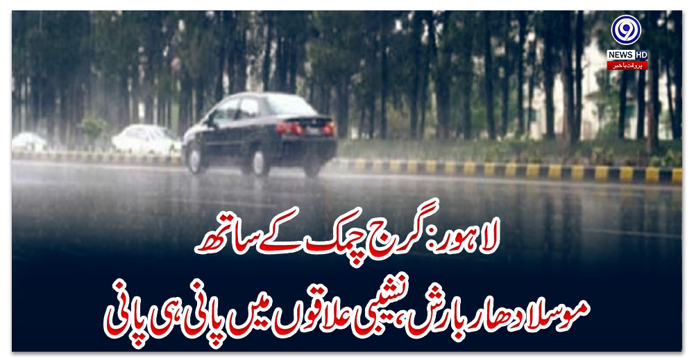 لاہور:-گرج-چمک-کے-ساتھ-موسلادھار-بارش،-نشیبی-علاقوں-میں-پانی-ہی-پانی