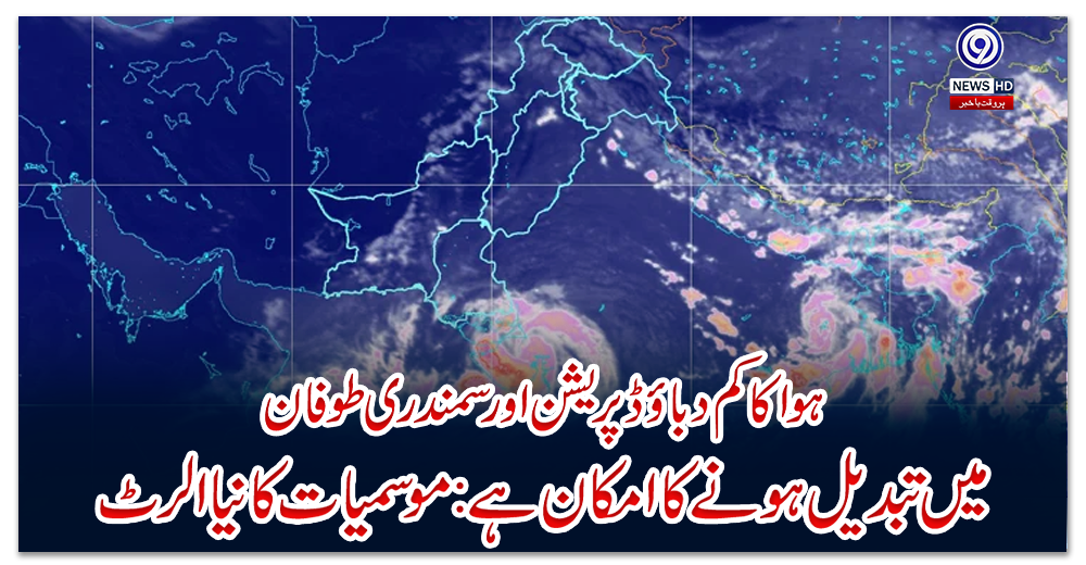 ہوا-کا-کم-دباؤ-ڈپریشن-اور-سمندری-طوفان-میں-تبدیل-ہونے-کا-امکان-ہے:-موسمیات-کا-نیا-الرٹ