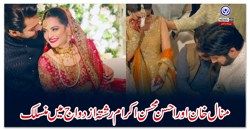 منال-خان-اور-احسن-محسن-اکرام-رشتہ-ازدواج-میں-منسلک