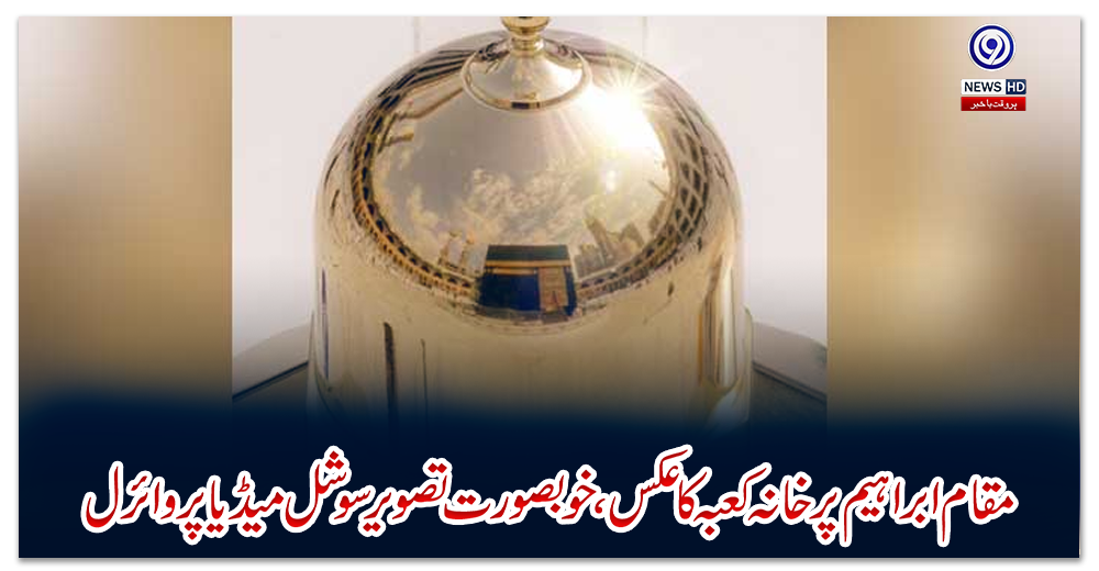 مقام-ابراہیم-پر-خانہ-کعبہ-کا-عکس،-خوبصورت-تصویر-سوشل-میڈیا-پر-وائرل