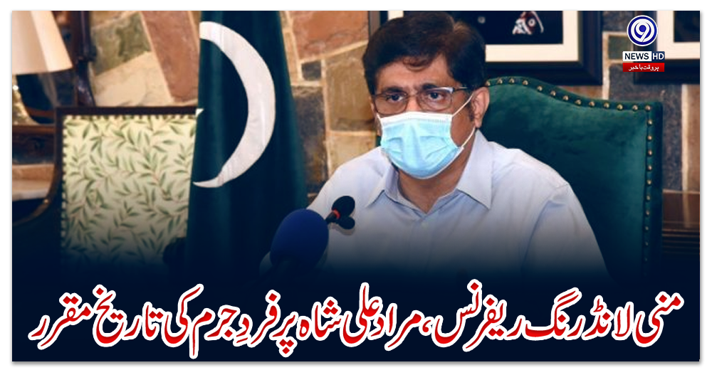 منی-لانڈرنگ-ریفرنس،-مراد-علی-شاہ-پر-فردِ-جرم-کی-تاریخ-مقرر