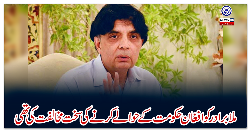 ملا-برادر-کو-افغان-حکومت-کے-حوالے-کرنے-کی-سخت-مخالفت-کی-تھی