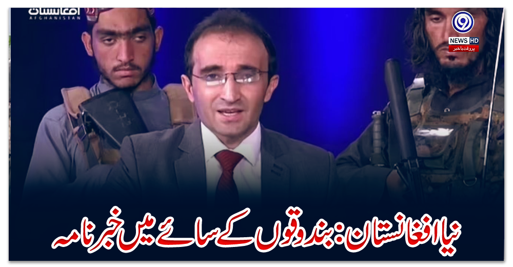 نیا-افغانستان:-بندوقوں-کے-سائے-میں-خبرنامہ