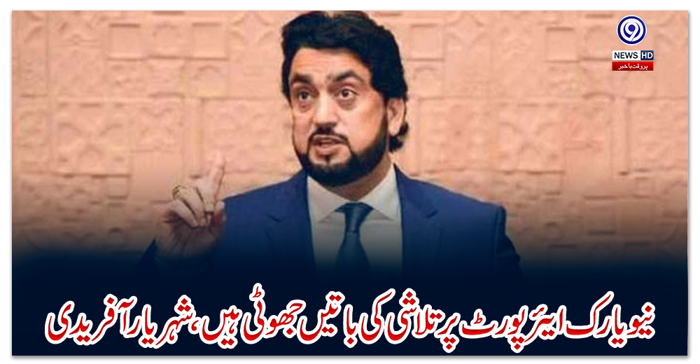 نیویارک-ایئرپورٹ-پرتلاشی-کی-باتیں-جھوٹی-ہیں،شہریارآفریدی