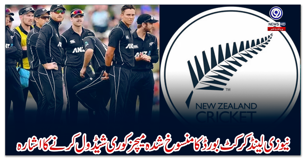 نیوزی-لینڈ-کرکٹ-بورڈ-کا-منسوخ-شدہ-میچز-کو-ری-شیڈول-کرنے-کا-اشارہ