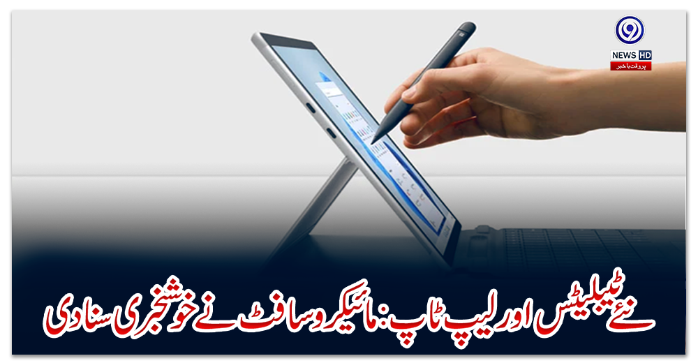 نئے-ٹیبلیٹس-اور-لیپ-ٹاپ-:-مائیکرو-سافٹ-نے-خوشخبری-سنادی