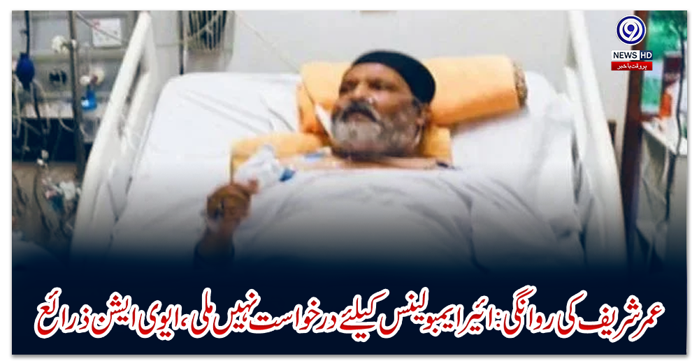 عمر-شریف-کی-روانگی:-ائیرایمبولینس-کیلئے-درخواست-نہیں-ملی،-ایوی-ایشن-ذرائع