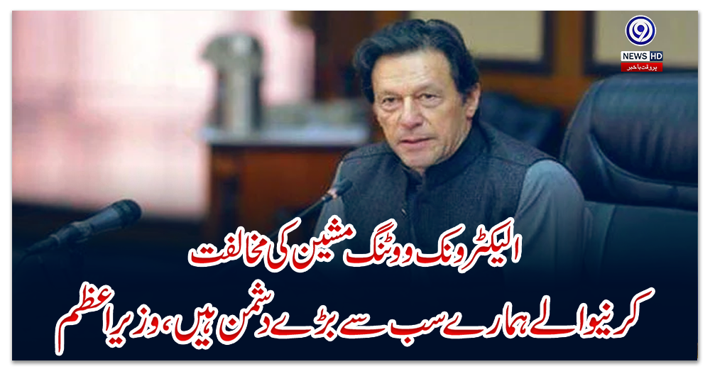 الیکٹرونک-ووٹنگ-مشین-کی-مخالفت-کرنیوالے-ہمارے-سب-سے-بڑے-دشمن-ہیں،-وزیراعظم