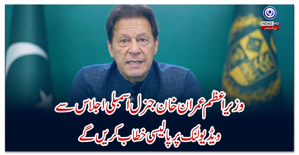 وزیراعظم-عمران-خان-جنرل-اسمبلی-اجلاس-سے-ویڈیولنک-پر-پالیسی-خطاب-کریں-گے