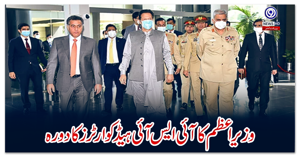 وزیراعظم-کا-آئی-ایس-آئی-ہیڈکوارٹرز-کا-دورہ