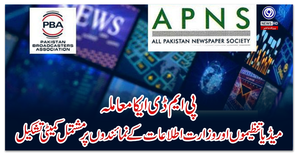 پی-ایم-ڈی-اےکا-معاملہ:-میڈیا-تنظیموں-اور-وزارت-اطلاعات-کے-نمائندوں-پر-مشتمل-کمیٹی-تشکیل