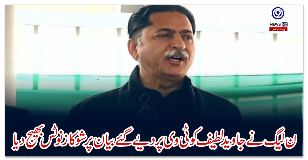 ن-لیگ-نے-جاوید-لطیف-کو-ٹی-وی-پر-دیے-گئے-بیان-پر-شوکاز-نوٹس-بھیج-دیا