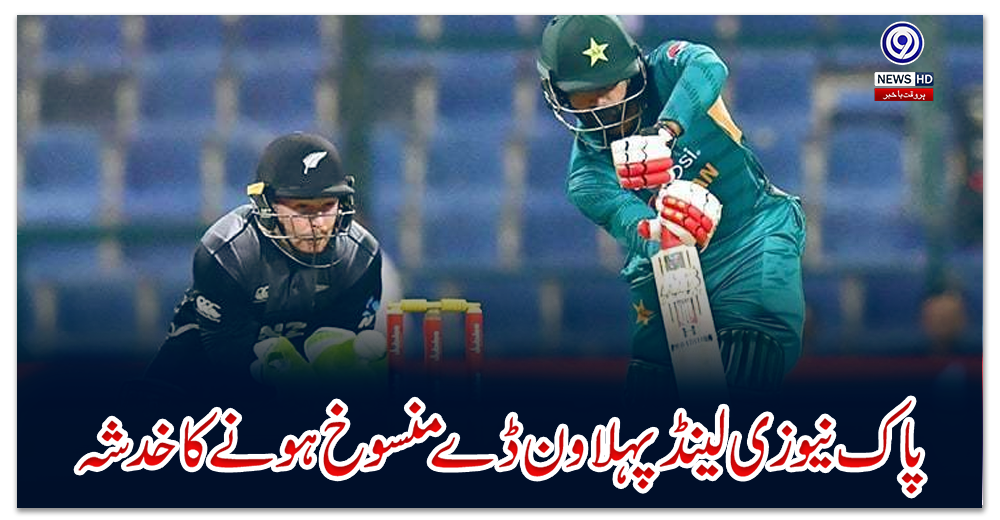 سکیورٹی-خدشات-کو-جواز-بناکر-نیوزی-لینڈ-نے-دورہ-پاکستان-ختم-کردیا،-سیریز-منسوخ