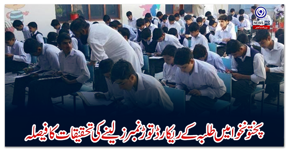 پختونخوا-میں-طلبہ-کے-ریکارڈ-توڑ-نمبرز-لینے-کی-تحقیقات-کا-فیصلہ