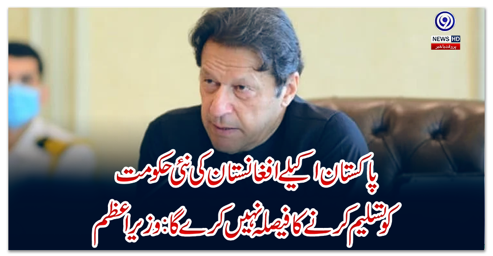 پاکستان-اکیلے-افغانستان-کی-نئی-حکومت-کو-تسلیم-کرنے-کا-فیصلہ-نہیں-کرے-گا:-وزیر-اعظم