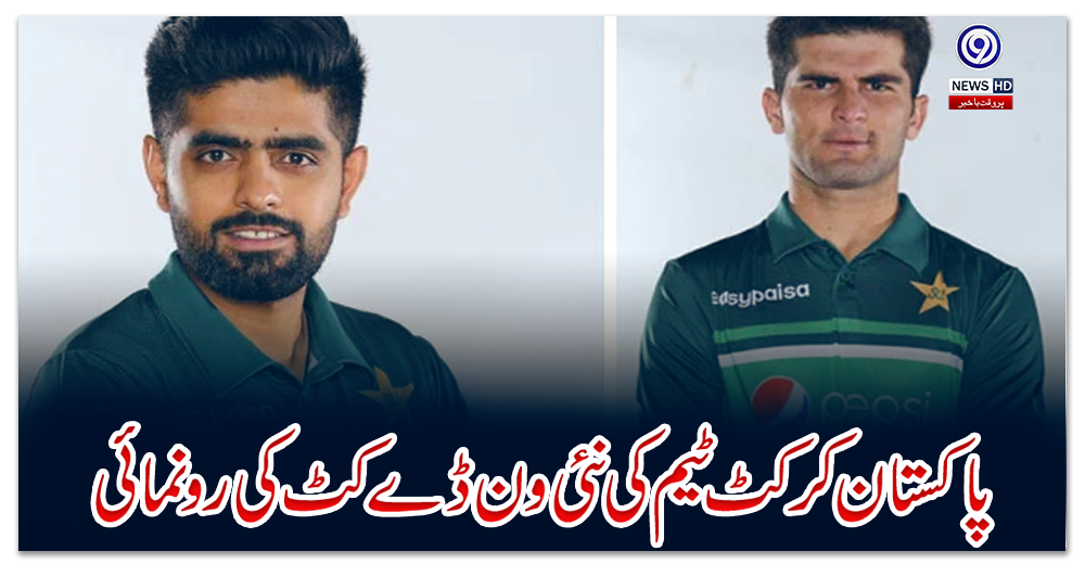 پاکستان-کرکٹ-ٹیم-کی-نئی-ون-ڈے-کٹ-کی-رونمائی